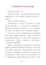 炎热的夏天学生优秀作文6篇