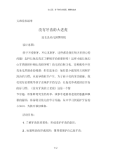 幼儿园大班绘本《没有牙齿的大老虎》微教案
