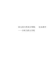 幼儿园大班语言领域：绘本教学——小阿力的大学校