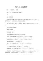 幼儿园花篮制作