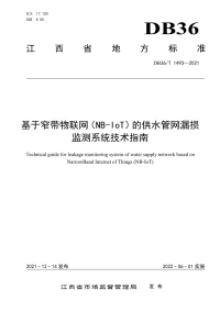 DB36∕T 1493-2021 基于窄带物联网（NB-IoT）的供水管网漏损监测系统技术指南(江西省)