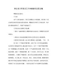 班主任工作范文八年级家长会发言稿