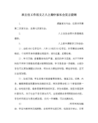 班主任工作范文八上期中家长会发言提纲