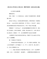 班主任工作范文班主任（数学老师）家长会发言稿