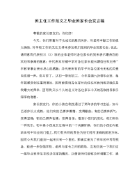 班主任工作范文毕业班家长会发言稿