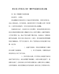 班主任工作范文初一期中考试家长会发言稿