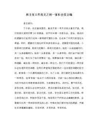 班主任工作范文初一家长会发言稿