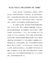班主任工作范文当班主任常用的三把“金钥匙”