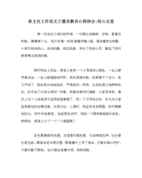 班主任工作范文德育教育心得体会-用心去爱