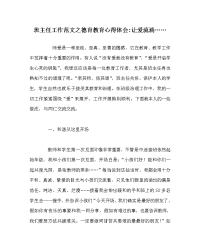 班主任工作范文德育教育心得体会-让爱流淌……