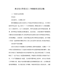 班主任工作范文二年级家长会发言稿