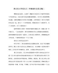 班主任工作范文二年级家长会发言稿二