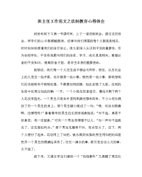 班主任工作范文法制教育心得体会