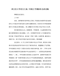 班主任工作范文高二年级上学期家长会讲话稿