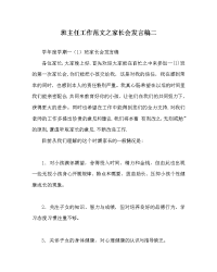 班主任工作范文家长会发言稿二