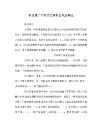 班主任工作范文家长会发言稿五