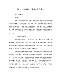 班主任工作范文家长会发言稿三