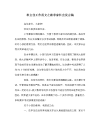 班主任工作范文秋季家长会发言稿