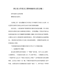 班主任工作范文四年级家长会发言稿二