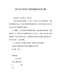 班主任工作范文四年级家长会发言稿