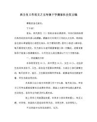 班主任工作范文五年级下学期家长会发言稿