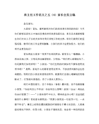 班主任工作范文五（4）家长会发言稿