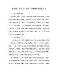 班主任工作范文小学二年级班家长会发言稿