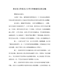 班主任工作范文小学六年级家长会发言稿