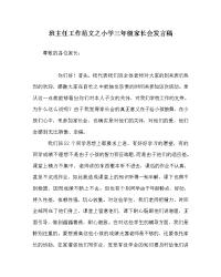 班主任工作范文小学三年级家长会发言稿