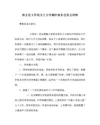 班主任工作范文小学期中家长会发言材料