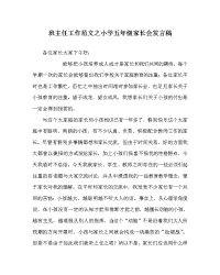 班主任工作范文小学五年级家长会发言稿