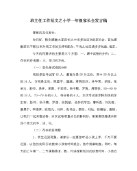 班主任工作范文小学一年级家长会发言稿