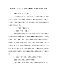 班主任工作范文小学一年级下学期家长会发言稿