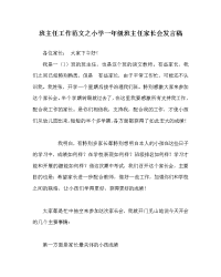 班主任工作范文小学一年级班主任家长会发言稿