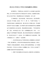 班主任工作范文学生行为养成教育心得体会