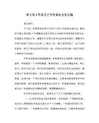 班主任工作范文学生家长会发言稿