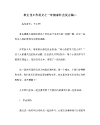 班主任工作范文一年级家长会发言稿二