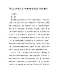 班主任工作范文一年级家长会讲话稿（语文教师）