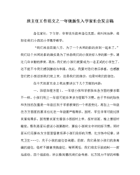 班主任工作范文一年级新生入学家长会发言稿