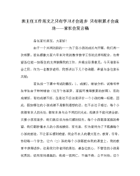 班主任工作范文只有学习才会进步 只有积累才会成功——家长会发言稿