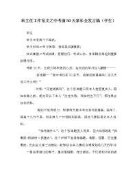 班主任工作范文中考前30天家长会发言稿（学生）