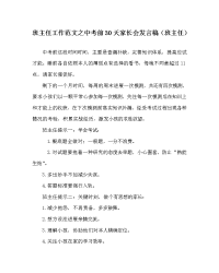 班主任工作范文中考前30天家长会发言稿（班主任）