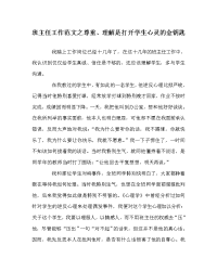 班主任工作范文尊重、理解是打开学生心灵的金钥匙