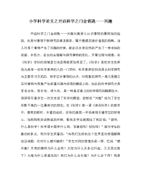 小学科学学科开启科学之门金钥匙——兴趣