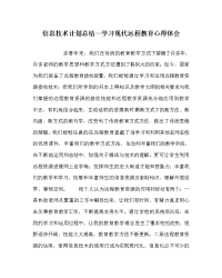 信息技术计划总结学习现代远程教育心得体会