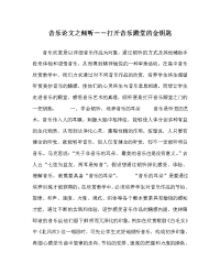音乐学科聆听－－打开音乐殿堂的金钥匙_0