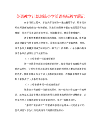 英语教学计划总结小学英语音标教学后记