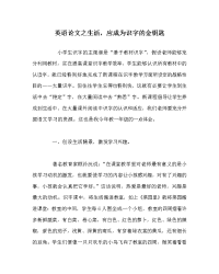 英语学科生活，应成为识字的金钥匙
