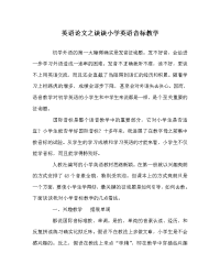 英语学科谈谈小学英语音标教学