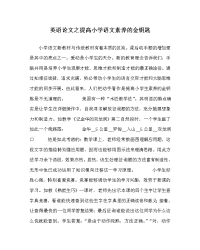 英语学科提高小学语文素质的金钥匙